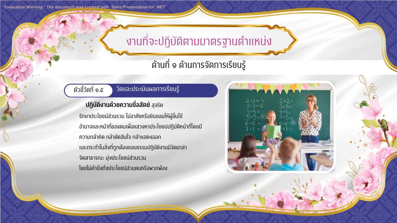 คุณครูออนไลน์ สื่อการสอน ปกวิชาการ บอร์ดการประเมิน